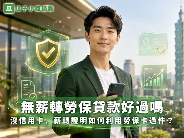 01_無薪轉勞保貸款好過嗎，男子使用手機查看貸款審核與勞保資料