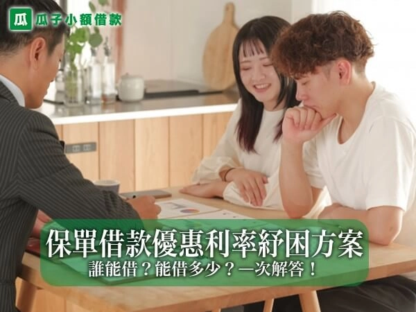 保單借款優惠利率紓困方案懶人包｜誰能借？能借多少？ㄧ次解答！