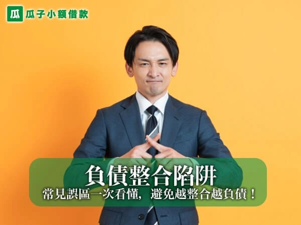 負債整合陷阱有哪些？常見誤區一次看懂，避免越整合越負債！