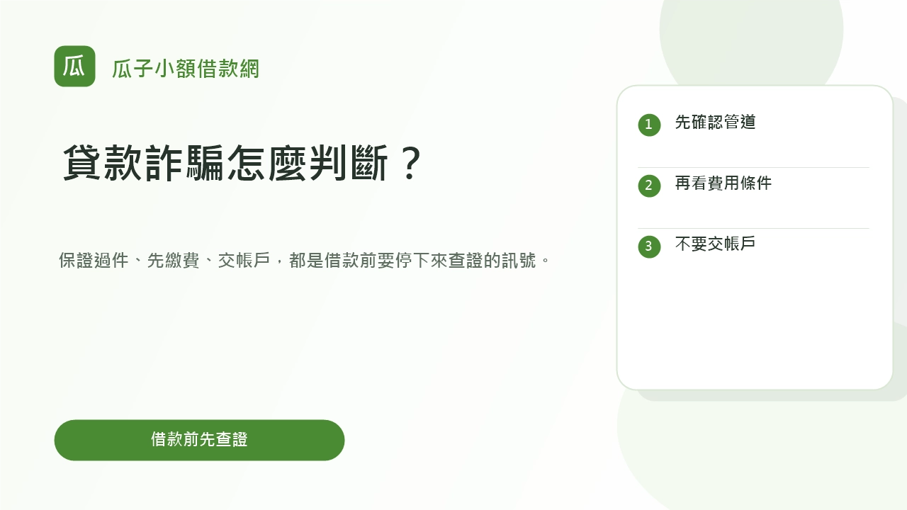 貸款詐騙怎麼判斷與借款前查證提醒圖