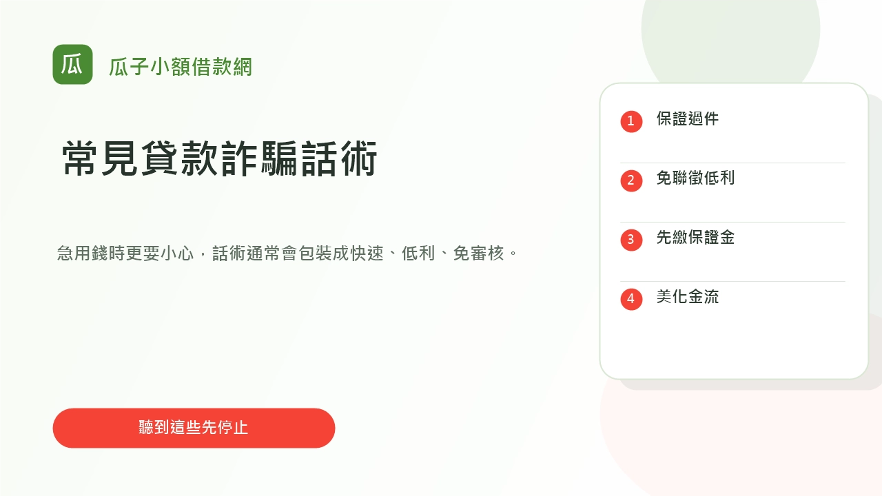 貸款詐騙常見話術與高風險提醒圖