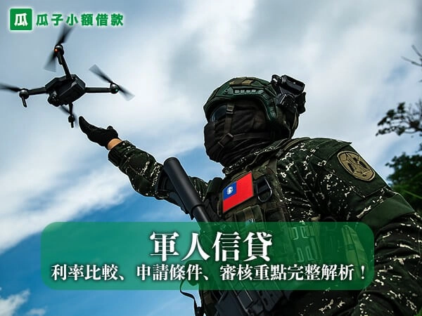 2026 軍人信貸該怎麼申請？利率比較、申請條件、審核重點完整解析！