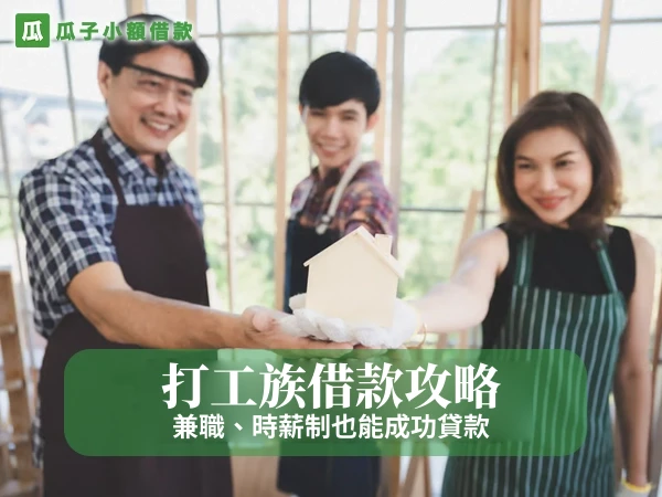 三位穿圍裙的店員捧著房屋模型微笑，封面大字「打工族借款攻略」