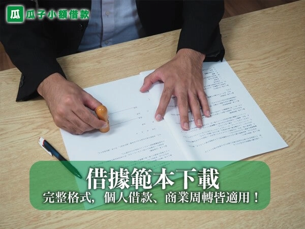 最新借據範本下載｜Word/PDF 完整格式，個人借款、商業周轉皆適用！