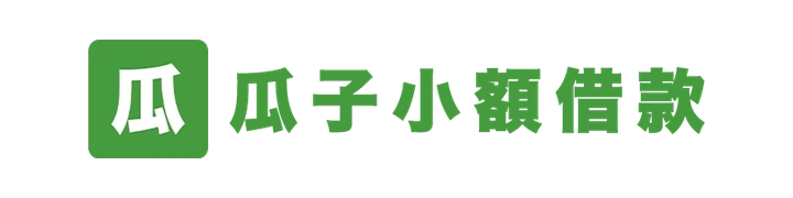 瓜子小額借款網官方 Logo