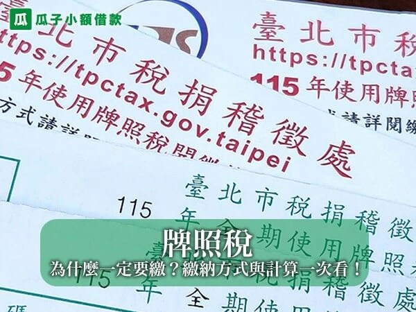 牌照稅是什麼？為什麼一定要繳？繳納方式與計算一次看懂！