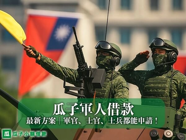 【瓜子小額借款網】軍人借款最新方案｜軍官、士官、士兵都能申請！