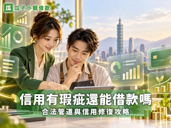 信用有瑕疵還能借款嗎 首頁