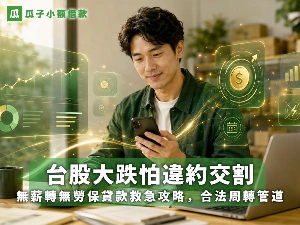 台股違約交割無薪轉貸款救急攻略