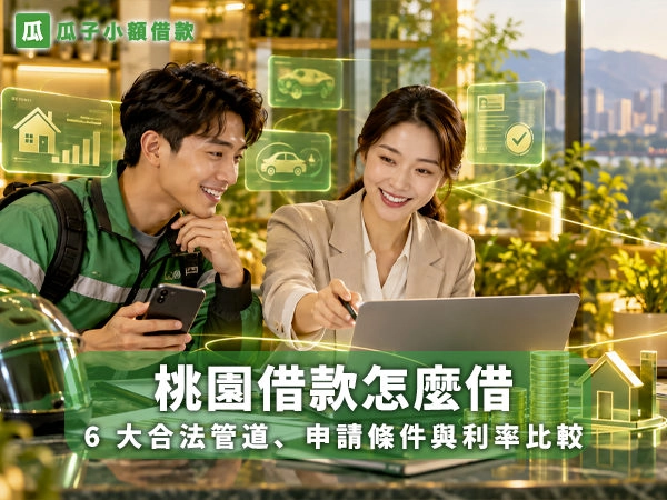 桃園借款怎麼借6大合法管道申請條件與利率比較