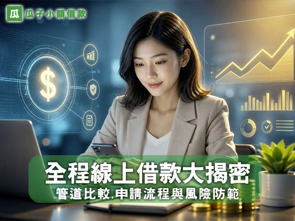 全程線上借款大揭密：管道比較、申請流程與風險防範