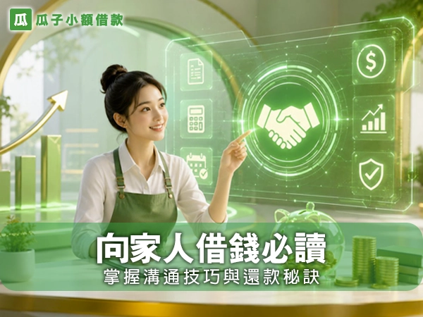 向家人借錢必讀！掌握溝通技巧與還款秘訣