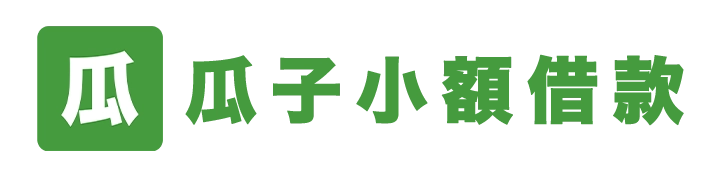 專營小額借款、軍人借款、債務整合、線上申請，借款安心、方案多元、安全透明、台灣最安全便利的線上小額借款網｜瓜子小額借款網